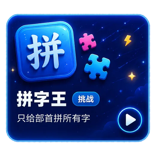 拼字